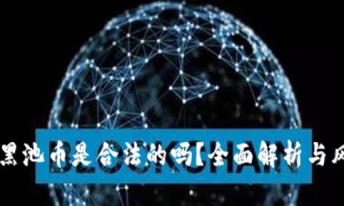 区块链黑池币是合法的吗？全面解析与风险提示
