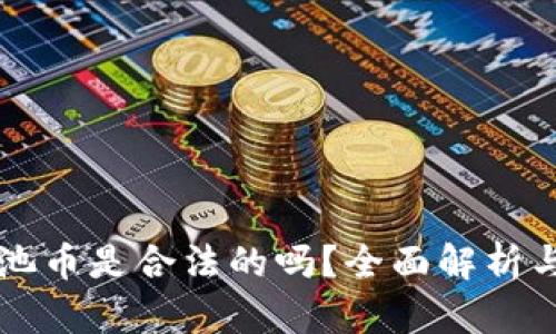 区块链黑池币是合法的吗？全面解析与风险提示