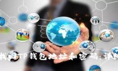 如何找回TP钱包地址和密码：详细指南