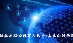 区块链技术助力数字人民币：未来支付的新篇章