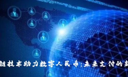 区块链技术助力数字人民币：未来支付的新篇章