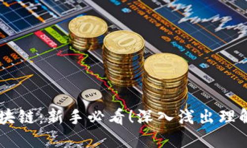 币姐解读区块链：新手必看！深入浅出理解区块链技术