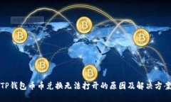 TP钱包币币兑换无法打开的原因及解决方案