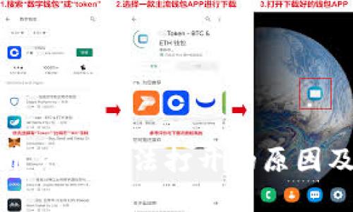 TP钱包币币兑换无法打开的原因及解决方案