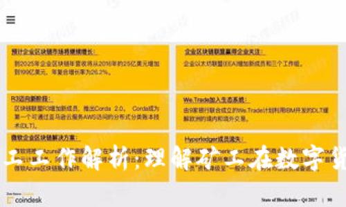 比特币区块链矿工工作解析：理解矿工在数字货币世界中的角色