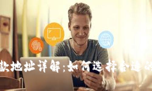 TP钱包收款地址详解：如何选择合适的收款地址