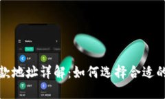 TP钱包收款地址详解：如何选择合适的收款地址