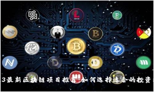 2023最新区块链项目推荐：如何选择适合的投资机会