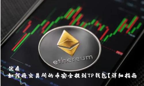 优质
如何将交易所的币安全提到TP钱包？详细指南