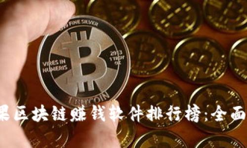 2023年苹果区块链赚钱软件排行榜：全面解析与推荐