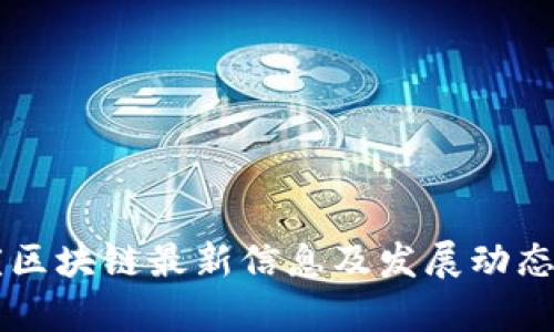 重庆区块链最新信息及发展动态分析