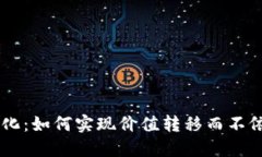 区块链无币化：如何实现价值转移而不依赖加密
