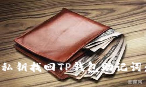 如何通过私钥找回TP钱包助记词：详细指南