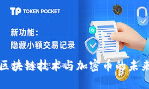 深入探讨区块链技术与加密币的未来发展趋势