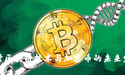 深入探讨区块链技术与加密币的未来发展趋势