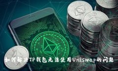 如何解决TP钱包无法使用Uniswap的问题