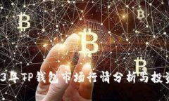  2023年TP钱包市场行情分析与投资指南