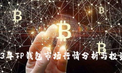  2023年TP钱包市场行情分析与投资指南