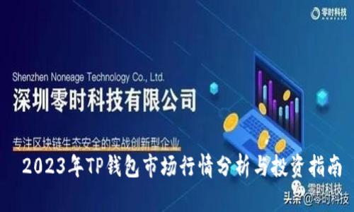  2023年TP钱包市场行情分析与投资指南