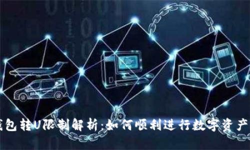 TP钱包转U限制解析：如何顺利进行数字资产交易