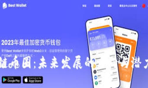 区块链币圈：未来发展的方向与潜力探索