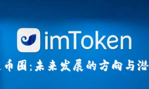 区块链币圈：未来发展的方向与潜力探索
