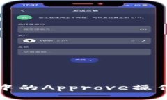 理解TP钱包中的Approve操作及其重要性