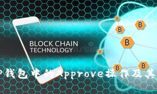 理解TP钱包中的Approve操作及其重要性