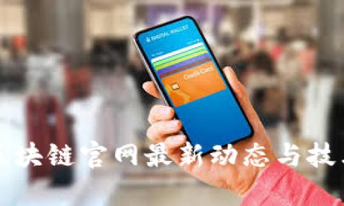 华为区块链官网最新动态与技术解析