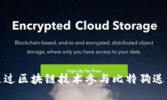 如何通过区块链技术参与比特狗送币活动