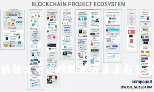 区块链发币市场现状与未来趋势分析