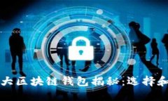 全球第一大区块链钱包揭秘：选择和使用指南