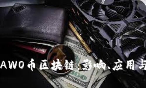 深入探讨AWO币区块链：影响、应用与未来展望