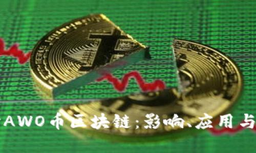 深入探讨AWO币区块链：影响、应用与未来展望