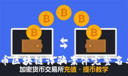 :
2023年比特币区块链诈骗案件完整名单及深度分析