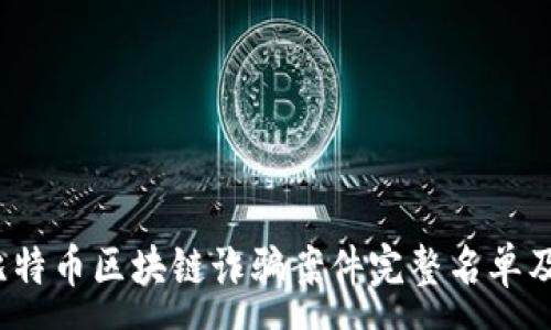 :
2023年比特币区块链诈骗案件完整名单及深度分析