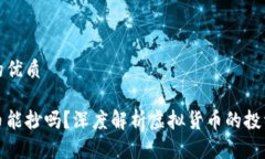 思考一个且的优质区块链比特币能抄吗？深度解