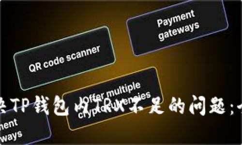 如何解决TP钱包内TRX不足的问题：全面指南