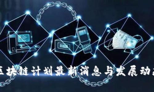 青岛区块链计划最新消息与发展动态解析