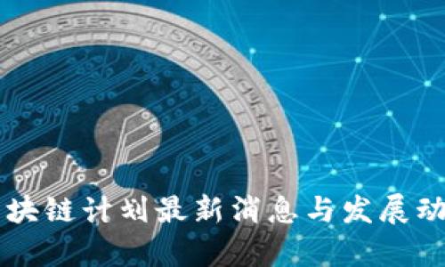 青岛区块链计划最新消息与发展动态解析