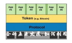 智慧城市与区块链技术结合的未来发展：如何利