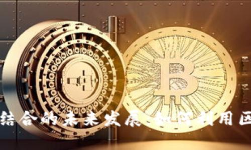智慧城市与区块链技术结合的未来发展：如何利用区块链币推动城市智能化