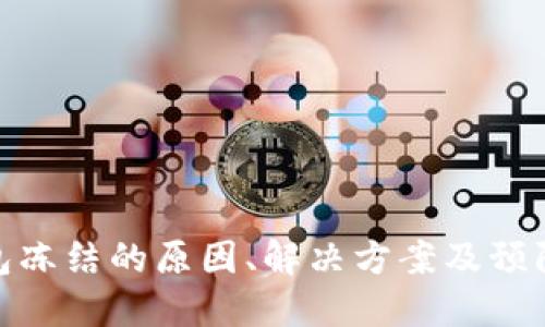 TP钱包冻结的原因、解决方案及预防措施