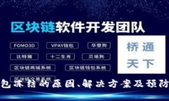 TP钱包冻结的原因、解决方案及预防措施