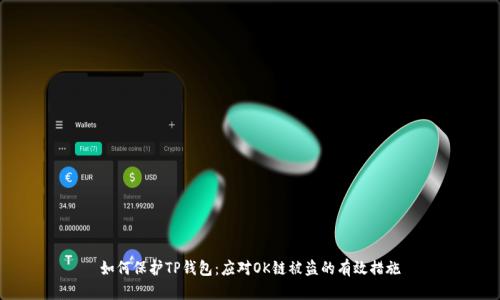 如何保护TP钱包：应对OK链被盗的有效措施