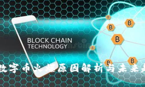 区块链数字币火爆原因解析与未来趋势展望