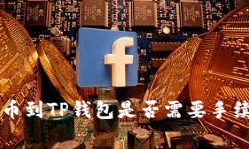 交易所提币到TP钱包是否需要手续费的详解