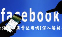 TP钱包在香港可以正常使用吗？深入解析与使用攻