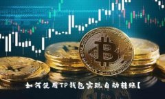 如何使用TP钱包实现自动转账？