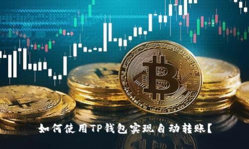 如何使用TP钱包实现自动转账？